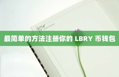 最简单的方法注册你的 LBRY 币钱包