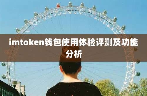 imtoken钱包使用体验评测及功能分析