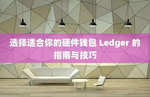 选择适合你的硬件钱包 Ledger 的指南与技巧