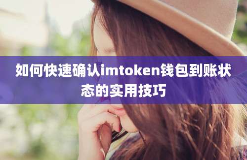 如何快速确认imtoken钱包到账状态的实用技巧