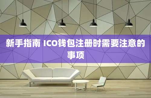 新手指南 ICO钱包注册时需要注意的事项