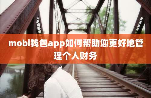 mobi钱包app如何帮助您更好地管理个人财务