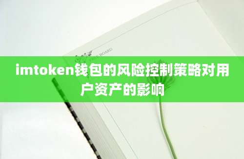 imtoken钱包的风险控制策略对用户资产的影响