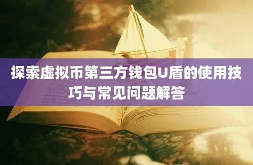 探索虚拟币第三方钱包U盾的使用技巧与常见问题解答