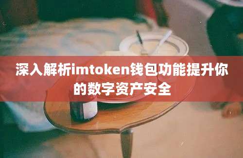 深入解析imtoken钱包功能提升你的数字资产安全