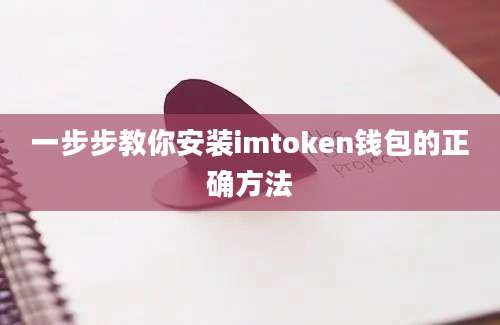 一步步教你安装imtoken钱包的正确方法