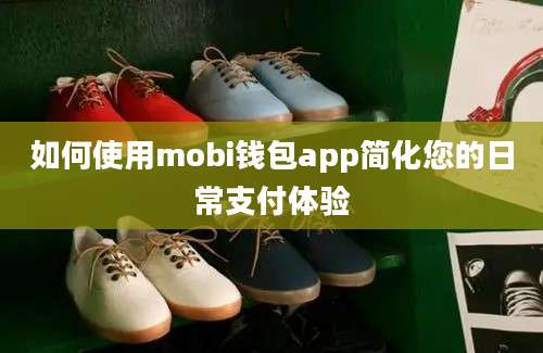 如何使用mobi钱包app简化您的日常支付体验