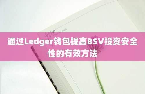 通过Ledger钱包提高BSV投资安全性的有效方法