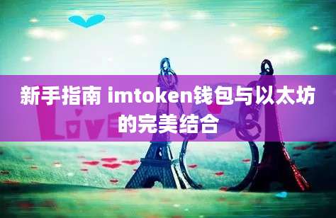 新手指南 imtoken钱包与以太坊的完美结合