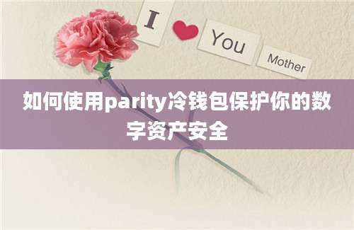 如何使用parity冷钱包保护你的数字资产安全