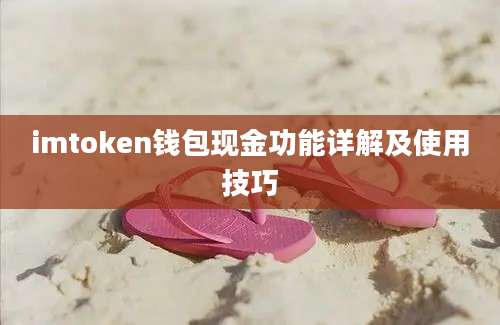 imtoken钱包现金功能详解及使用技巧