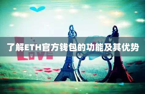 了解ETH官方钱包的功能及其优势