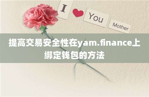 提高交易安全性在yam.finance上绑定钱包的方法