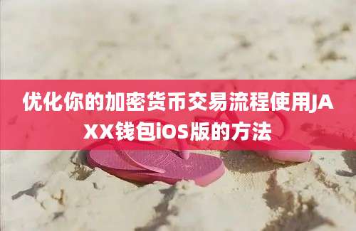 优化你的加密货币交易流程使用JAXX钱包iOS版的方法