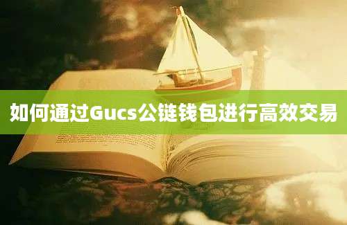 如何通过Gucs公链钱包进行高效交易