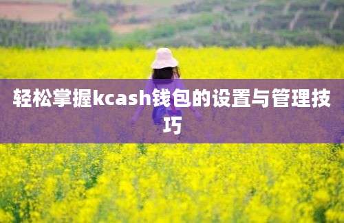 轻松掌握kcash钱包的设置与管理技巧