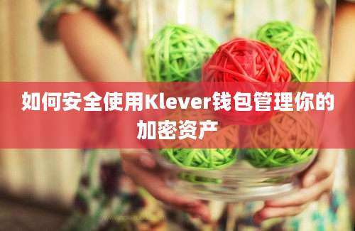 如何安全使用Klever钱包管理你的加密资产